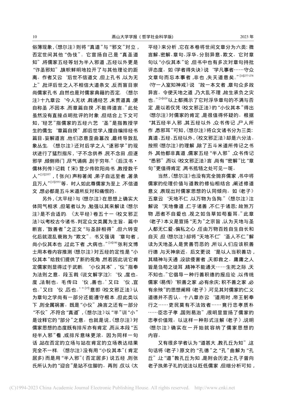 论《老子想尔注》对儒家的态度及其成因_石明.pdf_第3页