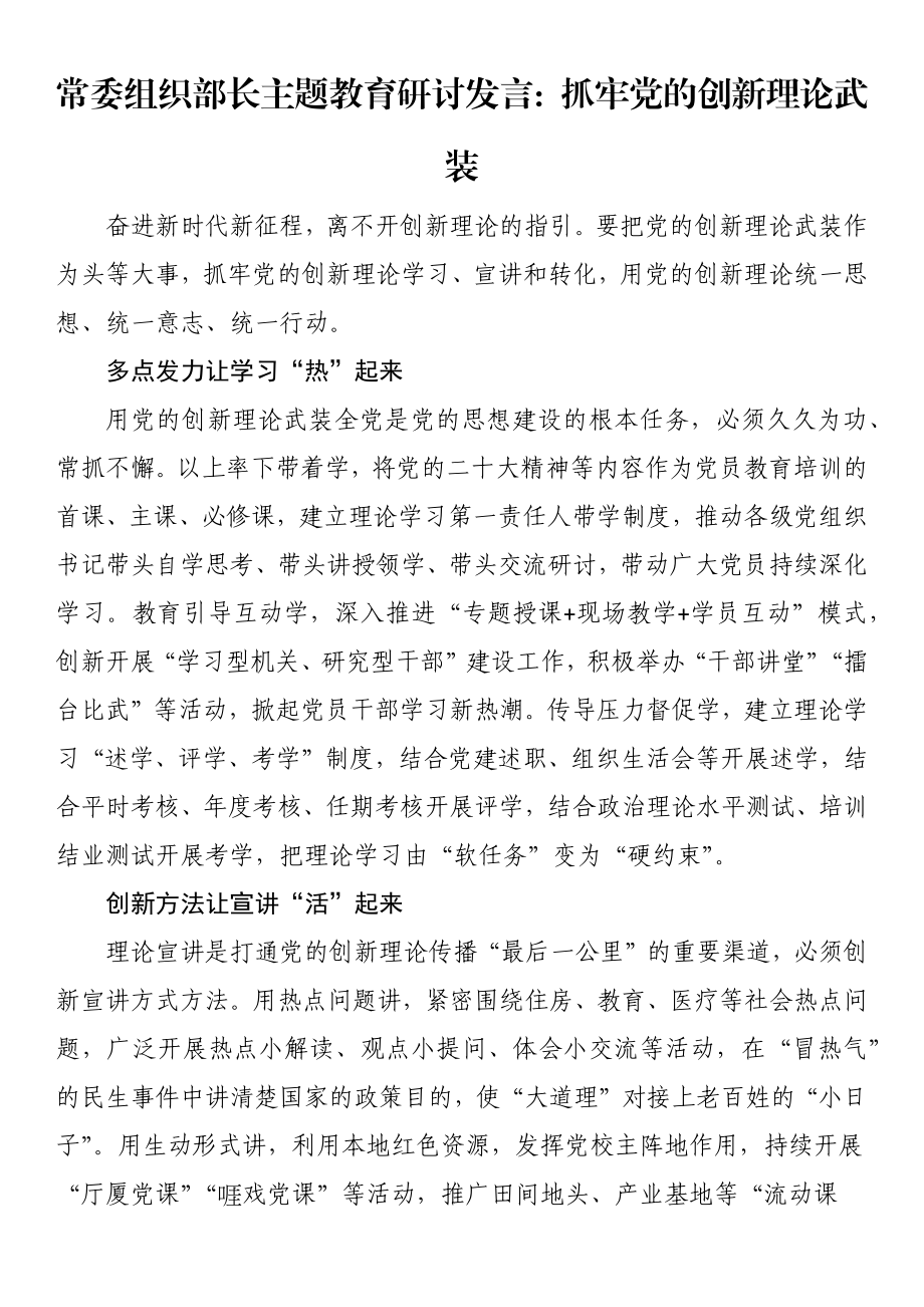 常委组织部长主题教育研讨发言：抓牢党的创新理论武装 .docx_第1页