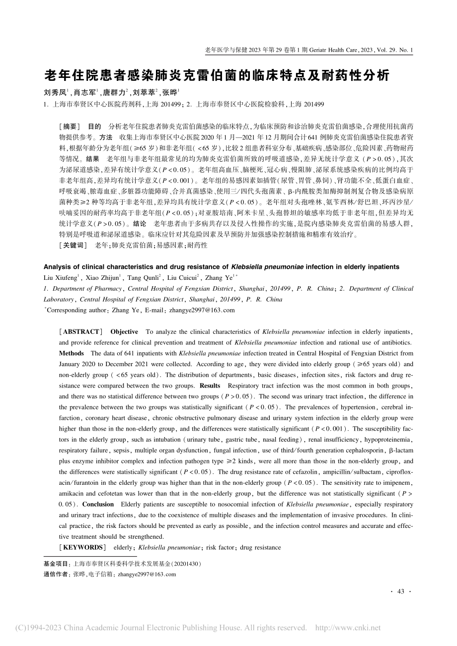 老年住院患者感染肺炎克雷伯菌的临床特点及耐药性分析_刘秀凤.pdf_第1页