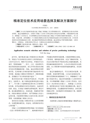 精准定位技术应用场景选择及解决方案探讨_闫海生.pdf