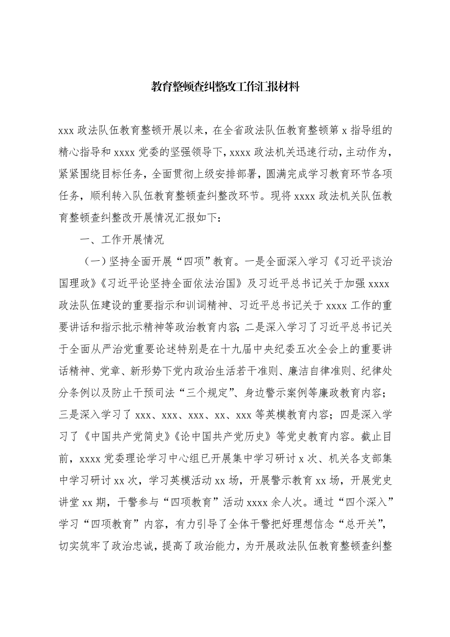 教育整顿查纠整改工作汇报材料.doc_第1页