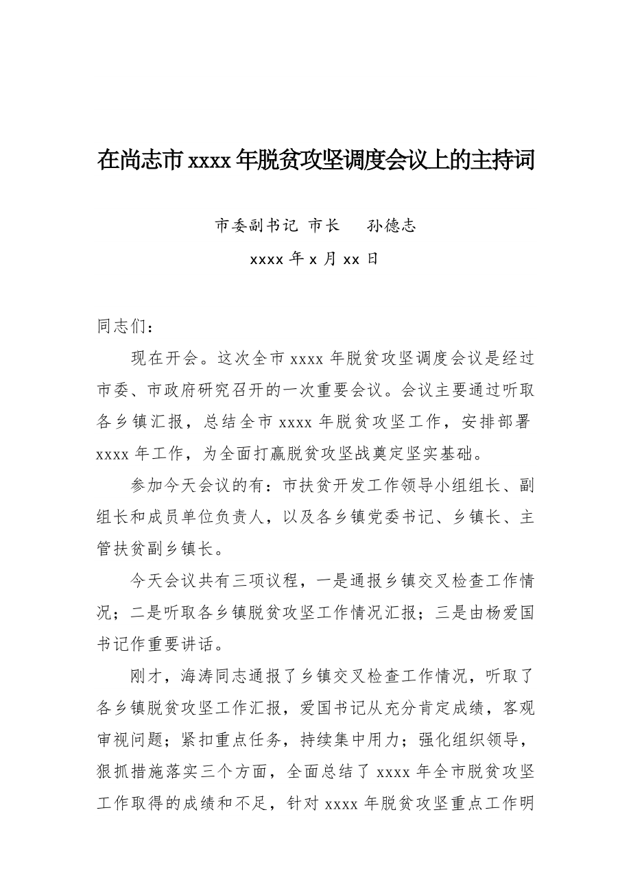 孙德志同志在尚志市2018年脱贫攻坚调度会议上的主持词.docx_第1页