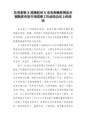 在省委第X巡视组对X市及所辖贫困县开展脱贫攻坚专项巡视工作动员会议上的讲话.docx