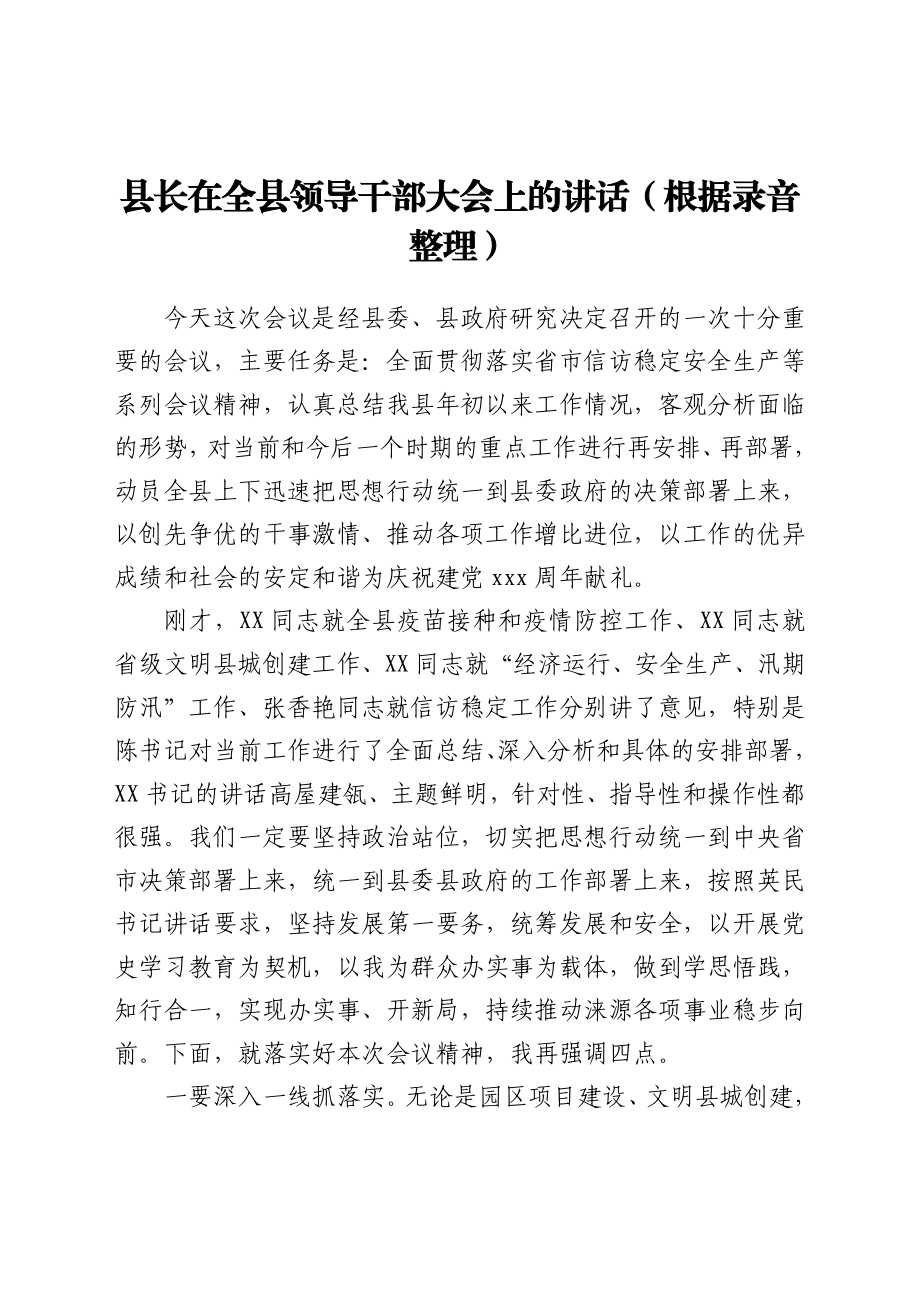 县长在全县领导干部大会上的讲话（根据录音整理）.doc_第1页