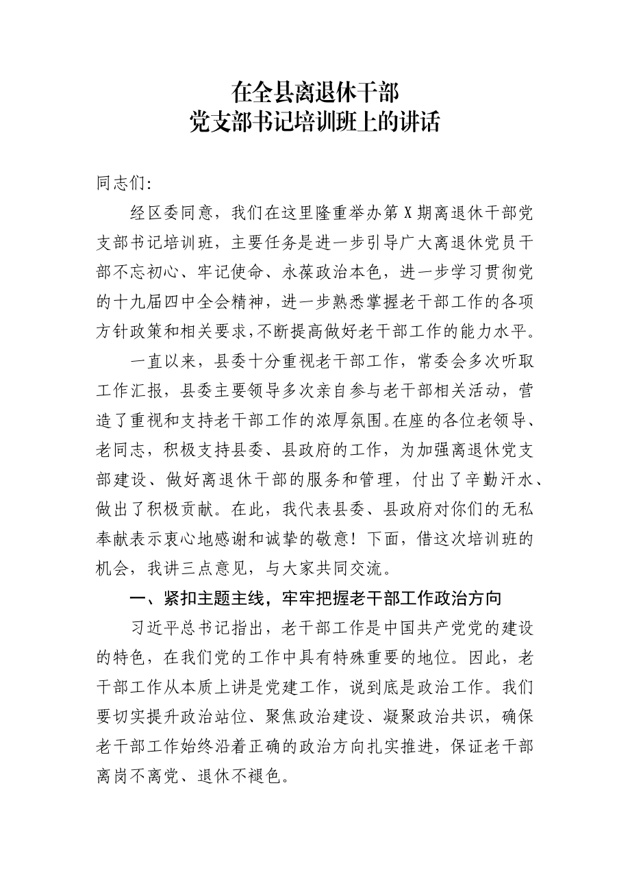 组织部长在全县离退休干部党支部书记培训班上的讲话.docx_第1页