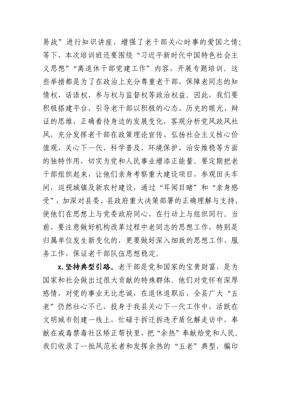 组织部长在全县离退休干部党支部书记培训班上的讲话.docx_第3页