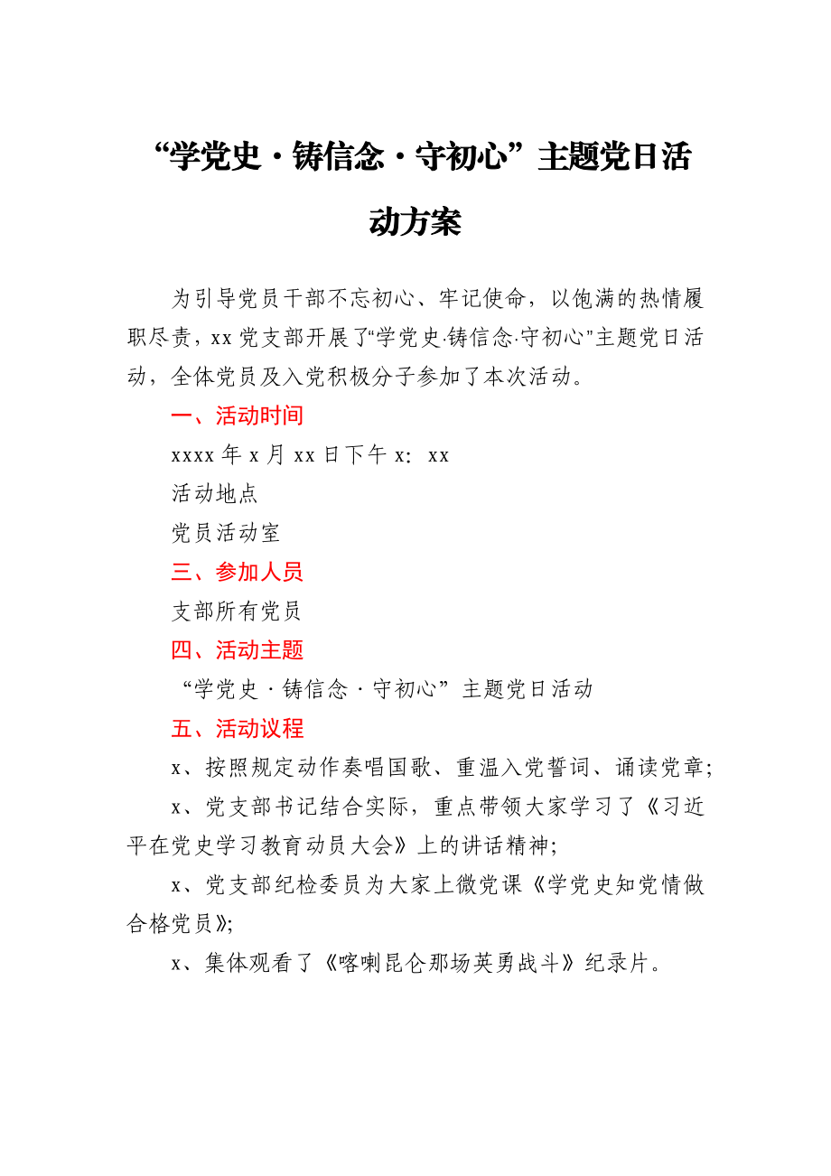 “学党史·铸信念·守初心”主题党日活动方案.docx_第1页