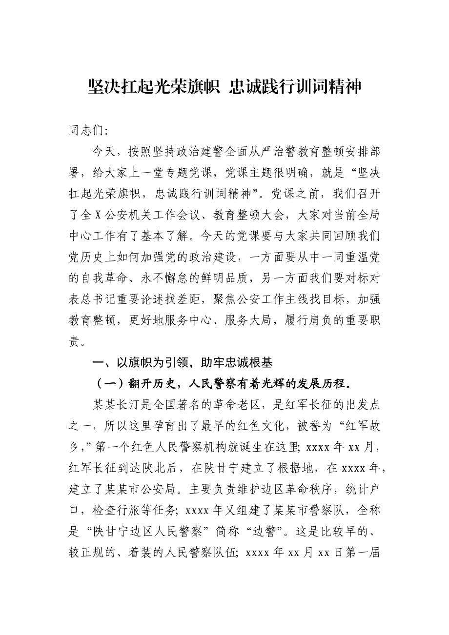 公安机关坚决扛起光荣旗帜忠诚践行训词精神党课讲课.docx_第1页