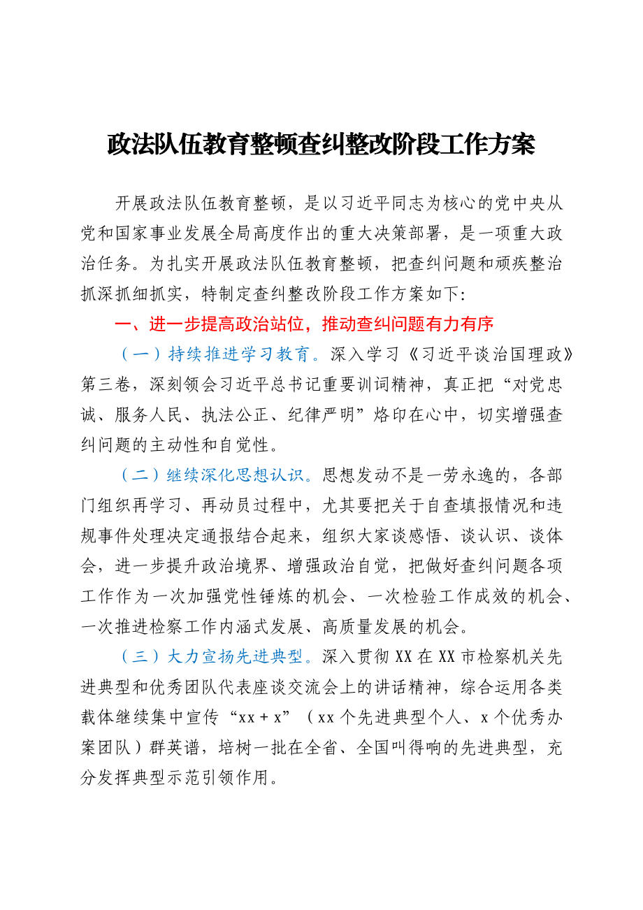 政法队伍教育整顿查纠整改阶段工作方案.docx_第1页