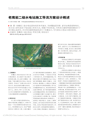 老鹰岩二级水电站施工导流方案设计概述_彭峥.pdf