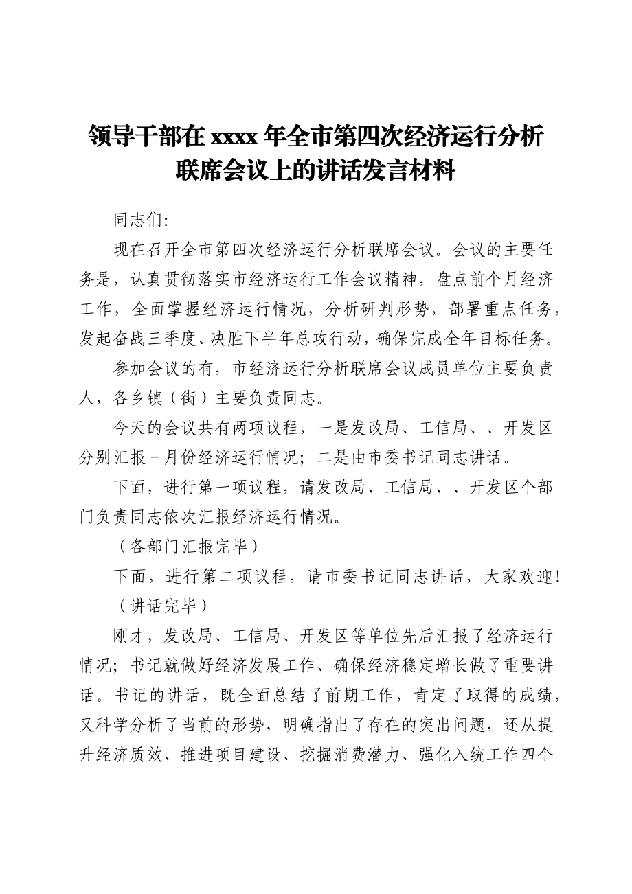 领导干部在2021年全市第四次经济运行分析联席会议上的讲话发言材料.docx_第1页