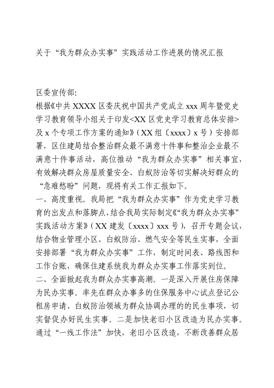 “我为群众办实事”工作情况汇报.docx_第1页