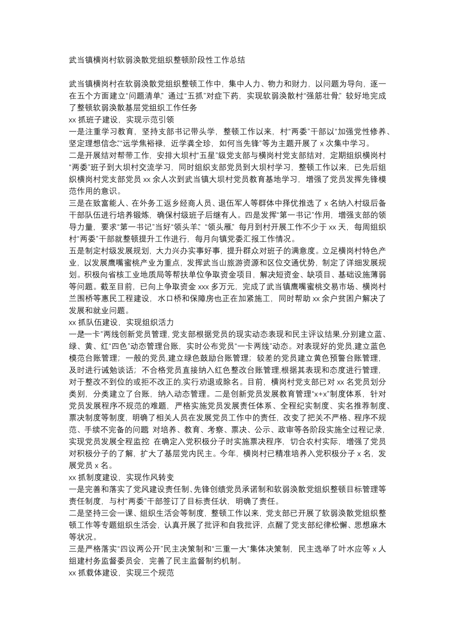 软弱涣散党组织整顿阶段性工作总结.docx_第1页