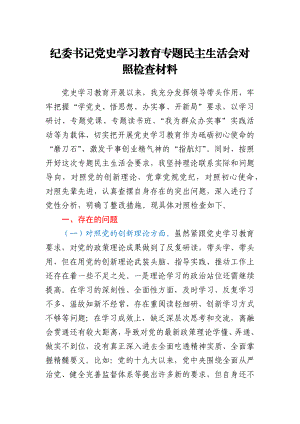 纪委书记党史学习教育专题民主生活会对照检查材料.docx