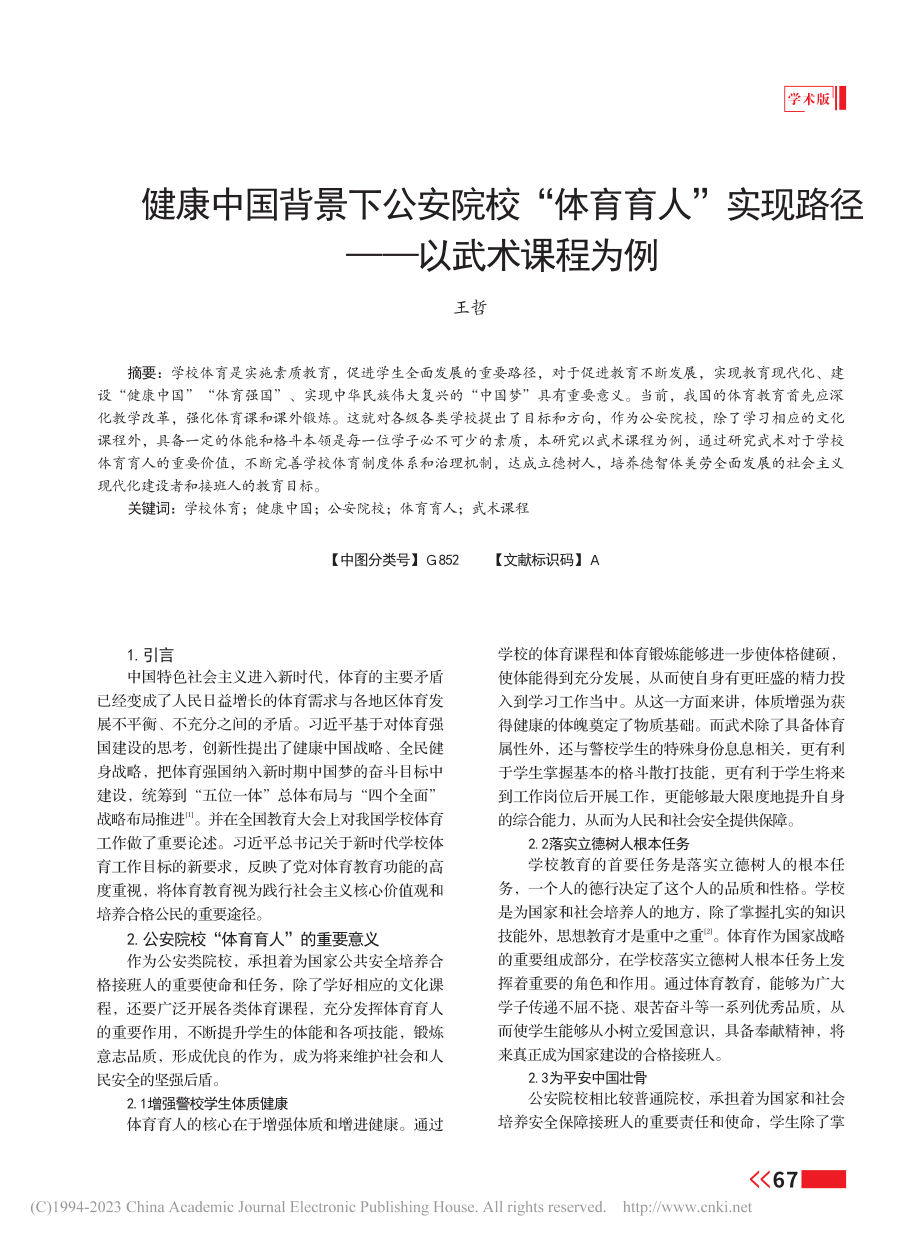 健康中国背景下公安院校“体...实现路径——以武术课程为例_王哲.pdf_第1页