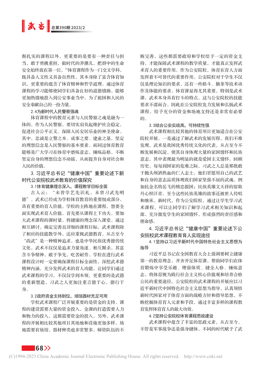 健康中国背景下公安院校“体...实现路径——以武术课程为例_王哲.pdf_第2页