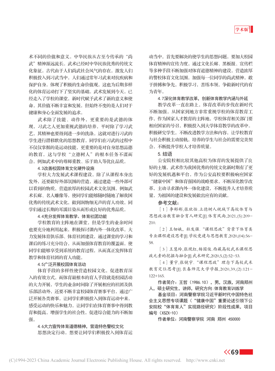 健康中国背景下公安院校“体...实现路径——以武术课程为例_王哲.pdf_第3页