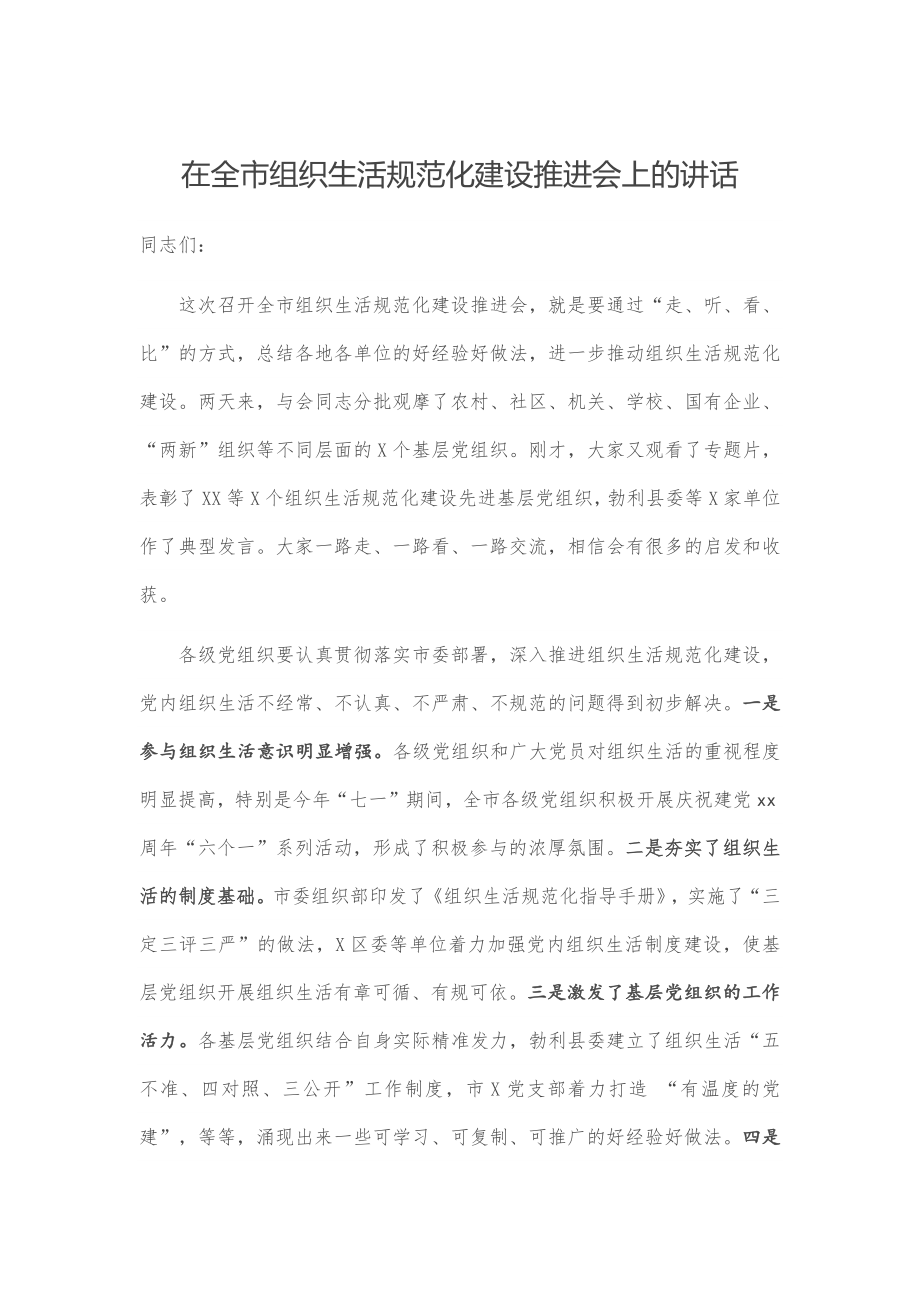 在全市组织生活规范化建设推进会上的讲话.docx_第1页