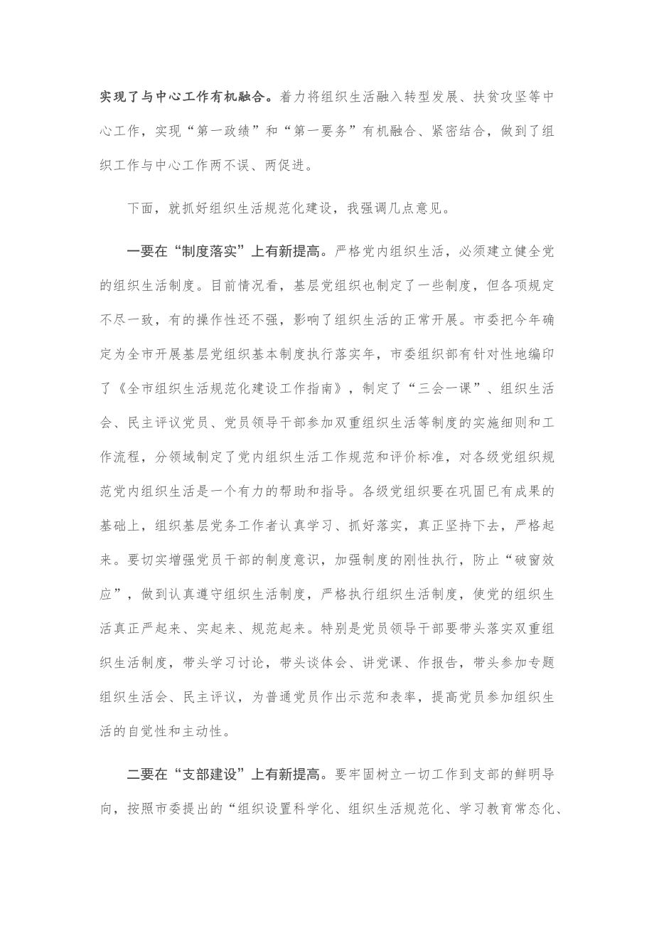 在全市组织生活规范化建设推进会上的讲话.docx_第2页