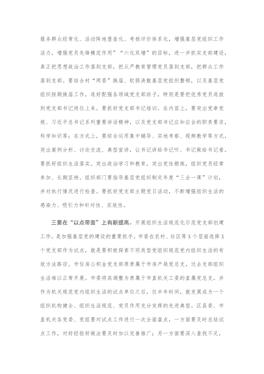 在全市组织生活规范化建设推进会上的讲话.docx_第3页