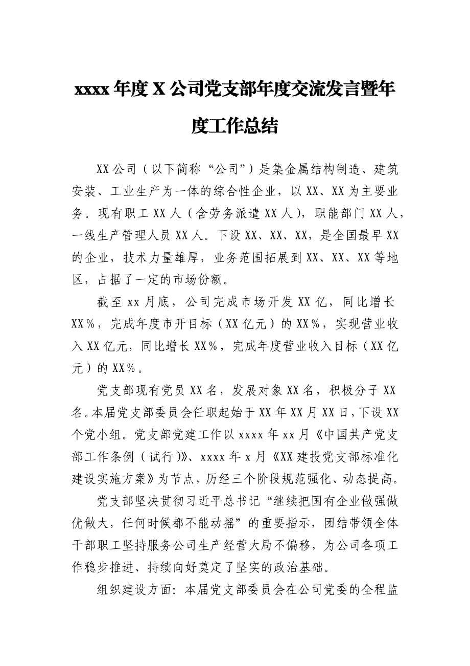 2020年度X公司党支部年度交流发言暨年度工作总结.docx_第1页