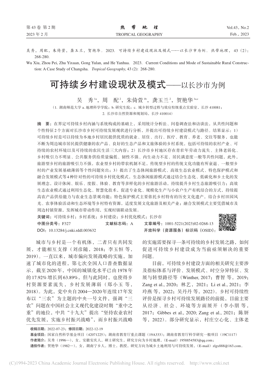 可持续乡村建设现状及模式——以长沙市为例_吴秀.pdf_第1页