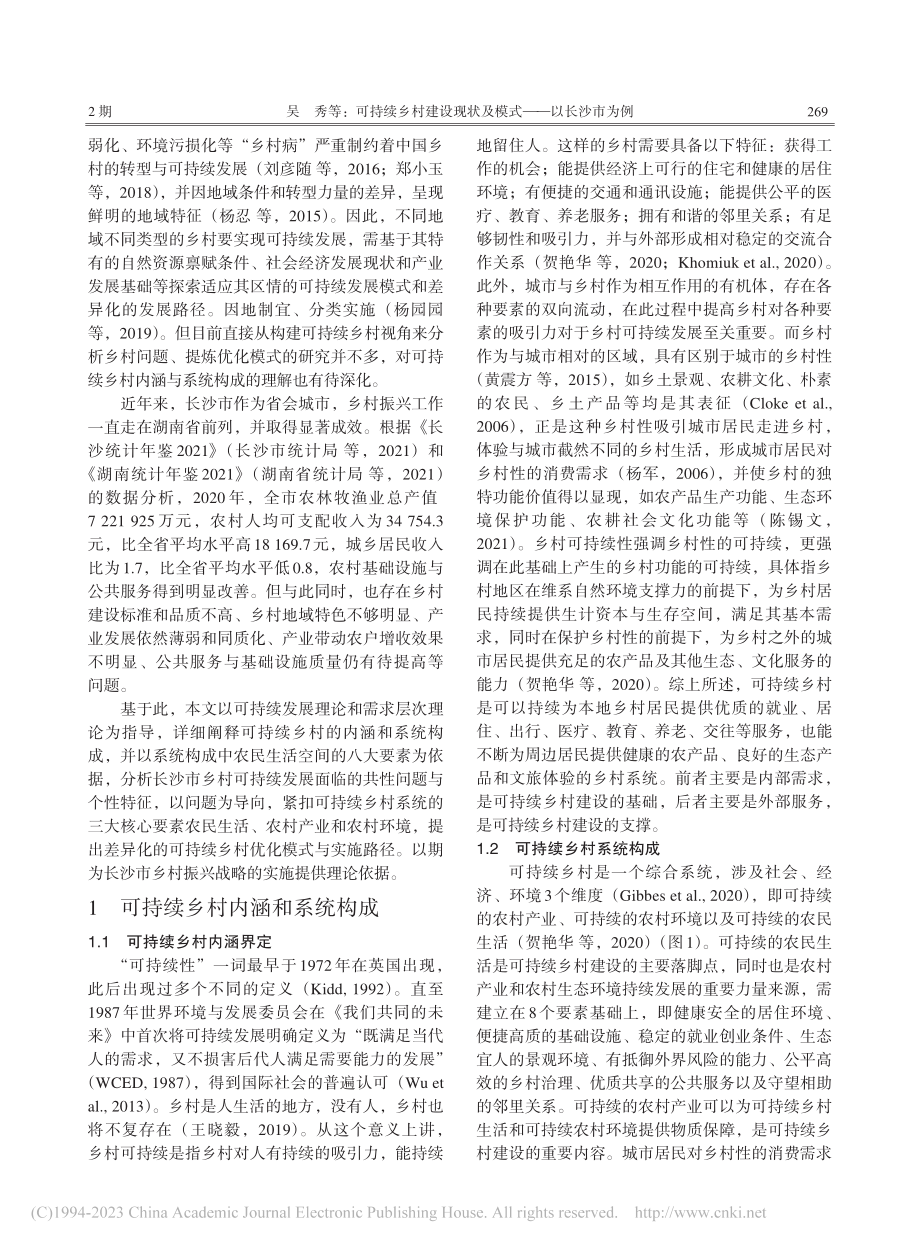 可持续乡村建设现状及模式——以长沙市为例_吴秀.pdf_第2页