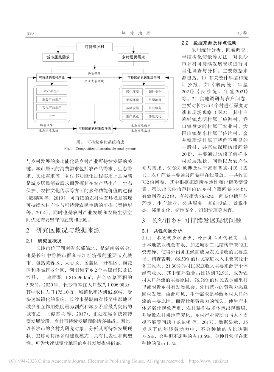 可持续乡村建设现状及模式——以长沙市为例_吴秀.pdf_第3页