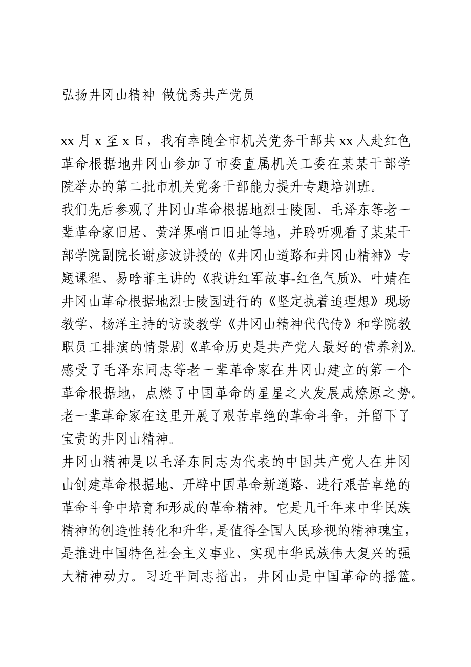 学习井冈山精神心得体会.docx_第1页