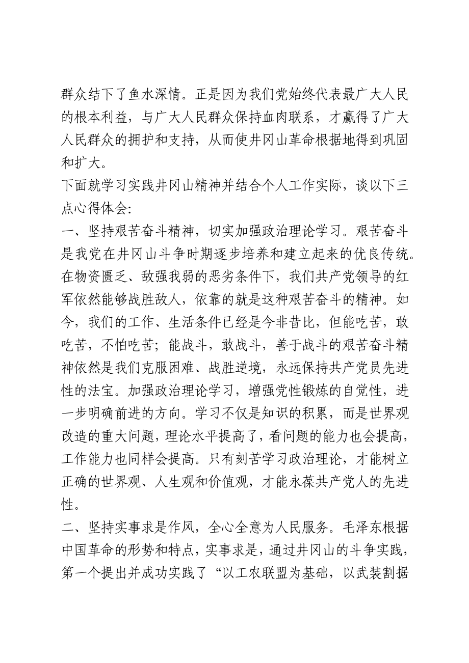 学习井冈山精神心得体会.docx_第3页