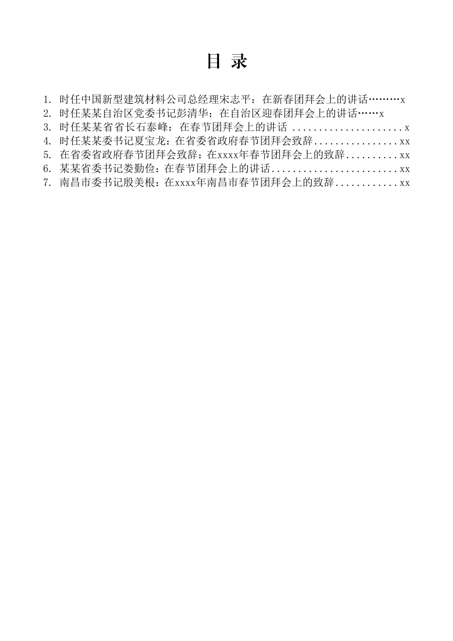 文汇1120—春节团拜会讲话汇编10篇2万字.docx_第1页