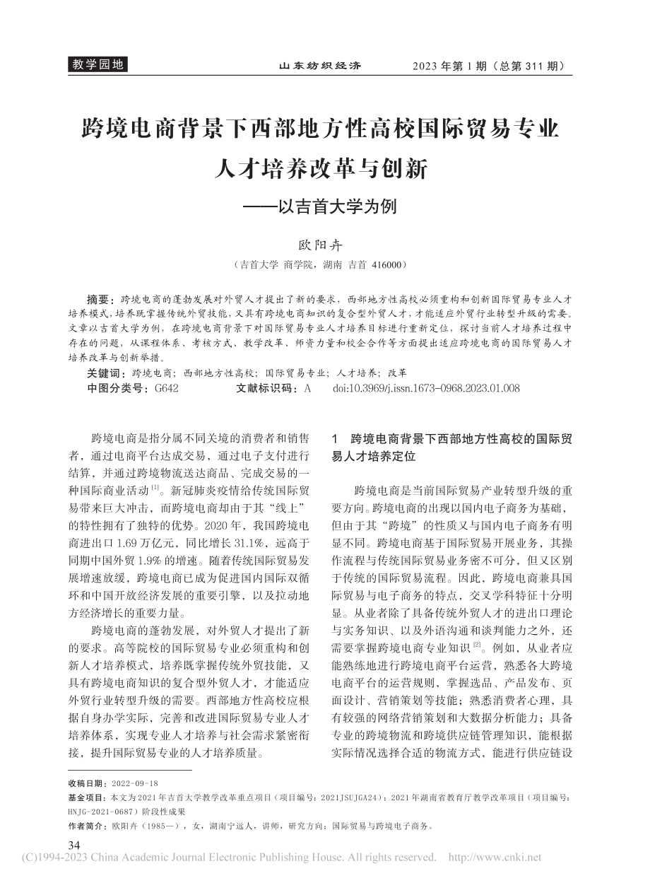 跨境电商背景下西部地方性高...革与创新——以吉首大学为例_欧阳卉.pdf_第1页