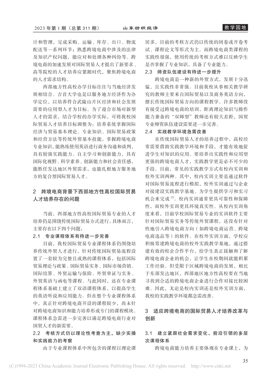 跨境电商背景下西部地方性高...革与创新——以吉首大学为例_欧阳卉.pdf_第2页