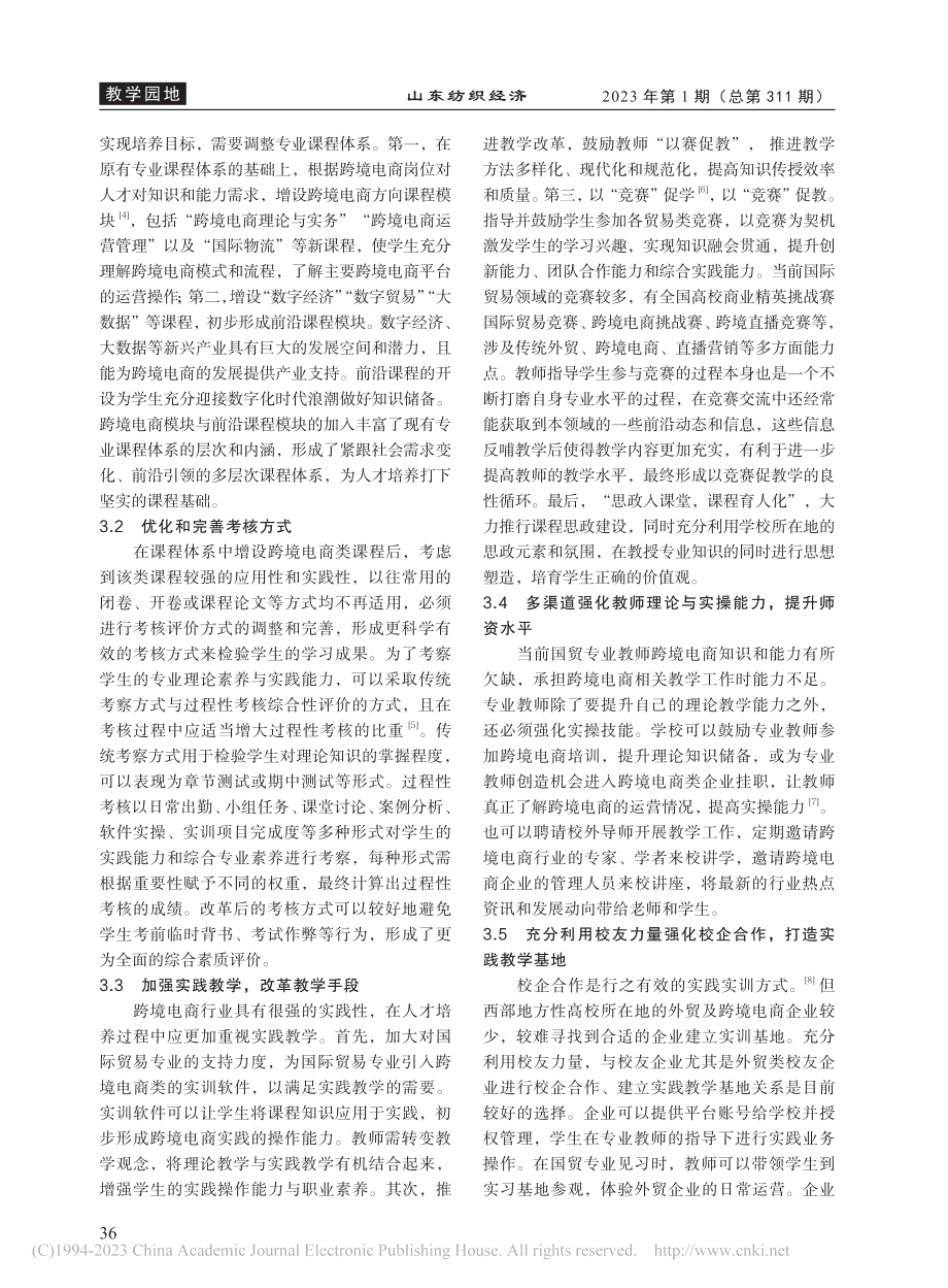 跨境电商背景下西部地方性高...革与创新——以吉首大学为例_欧阳卉.pdf_第3页