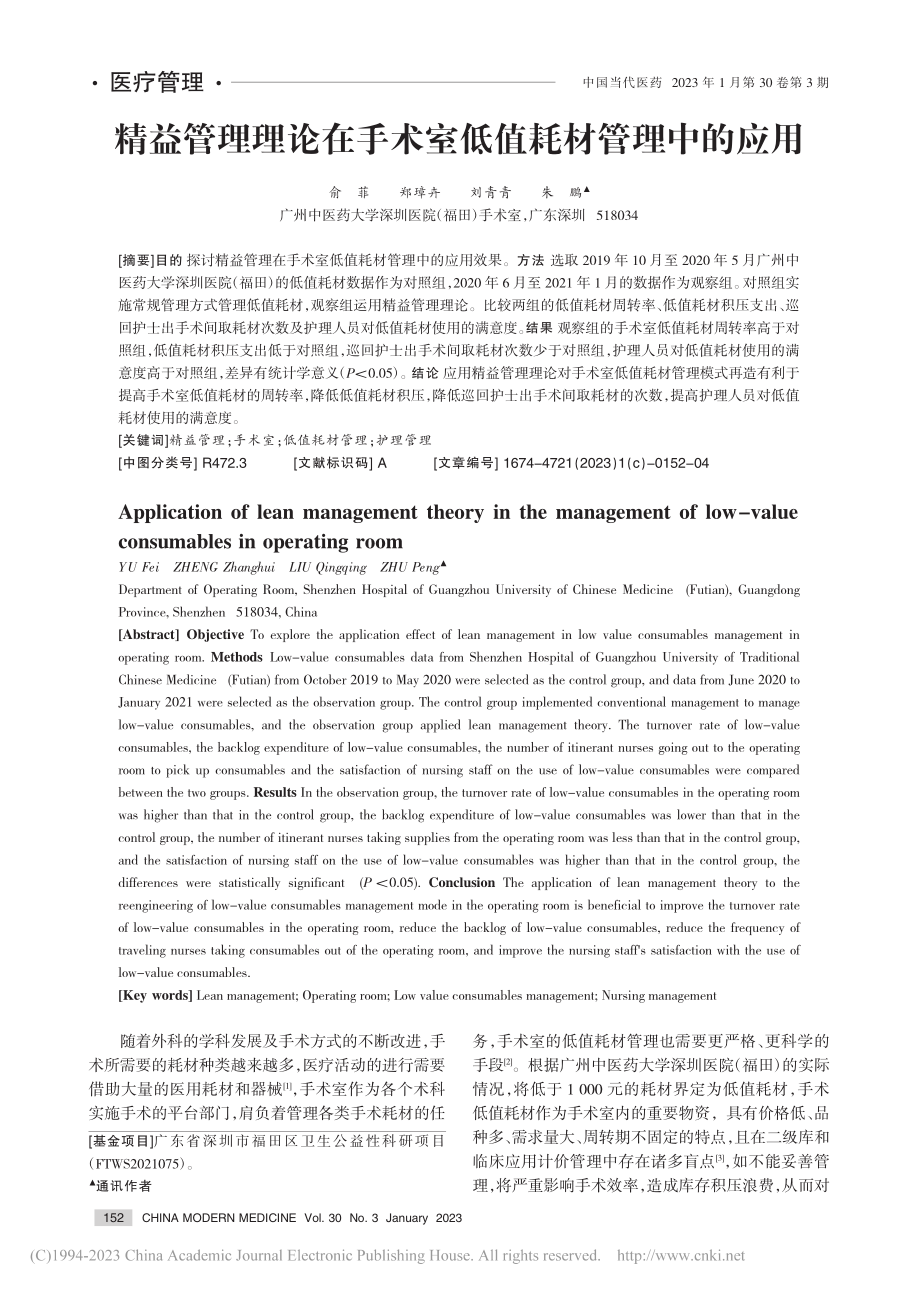 精益管理理论在手术室低值耗材管理中的应用_俞菲.pdf_第1页