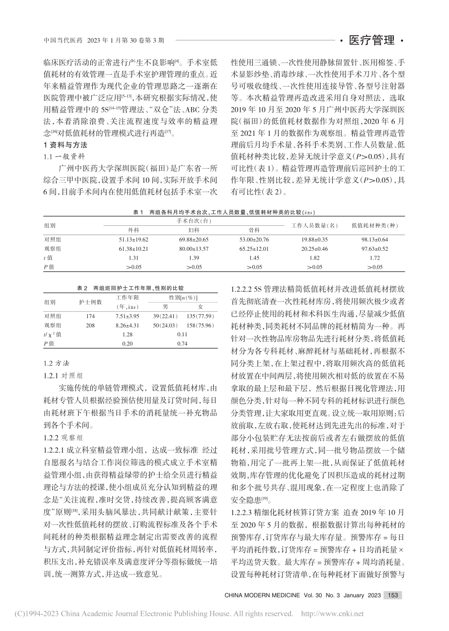 精益管理理论在手术室低值耗材管理中的应用_俞菲.pdf_第2页