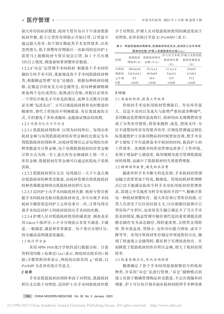 精益管理理论在手术室低值耗材管理中的应用_俞菲.pdf_第3页