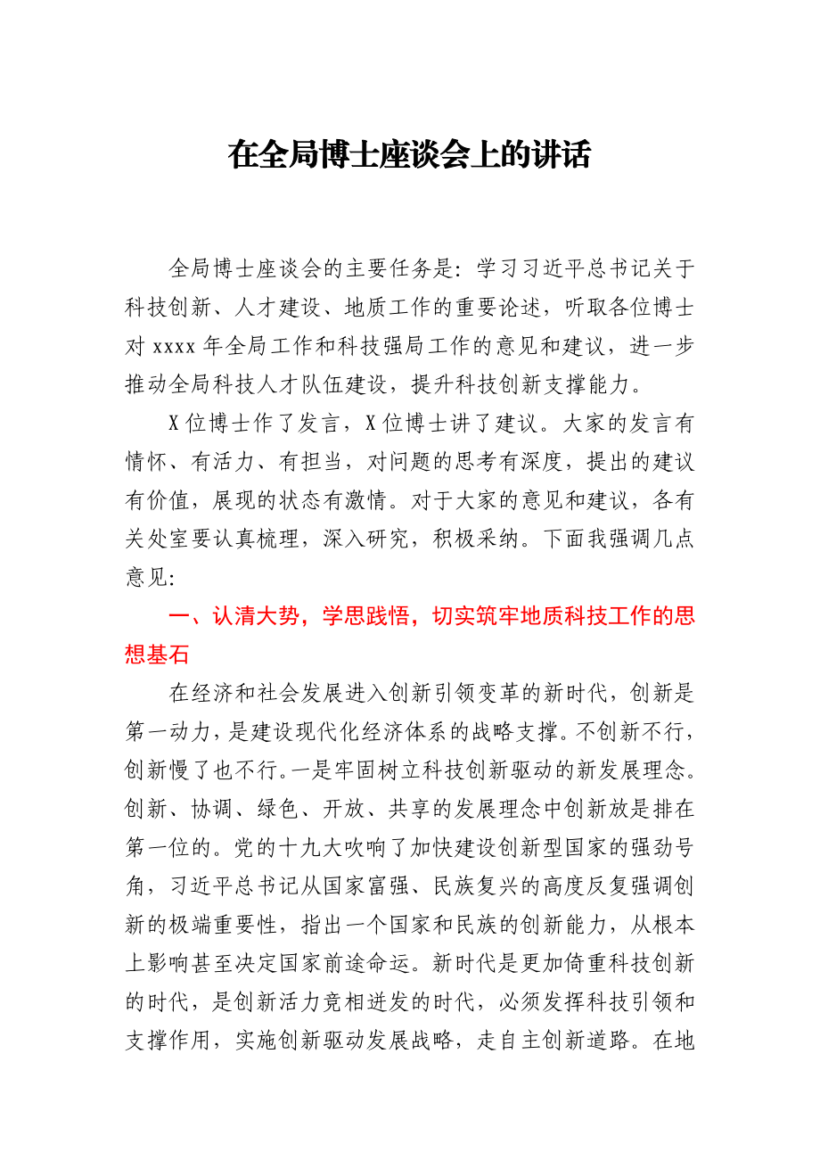 在全局博士座谈会上的讲话.docx_第1页