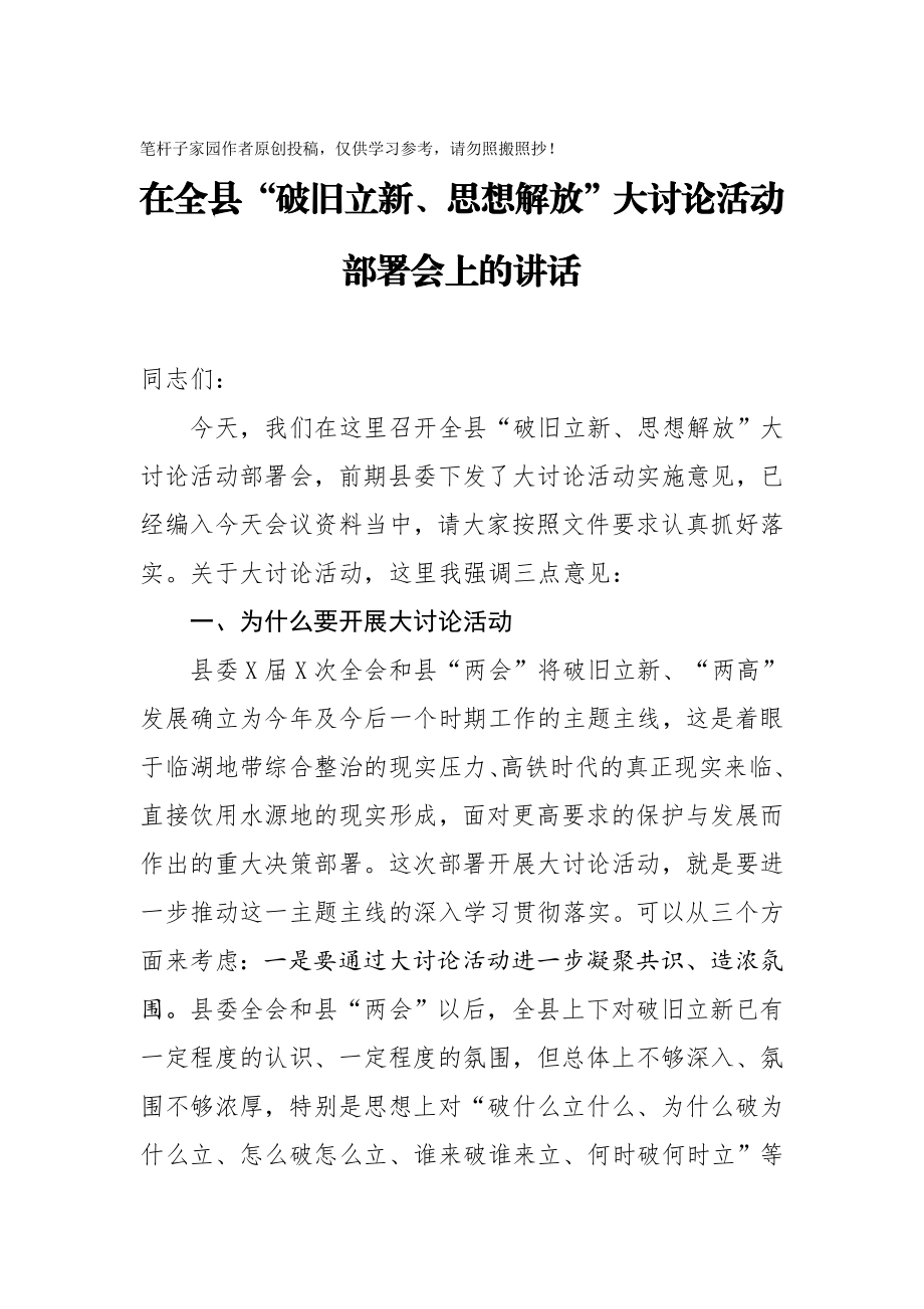 20201006在全县破旧立新思想解放大讨论活动部署会上的讲话.doc_第1页