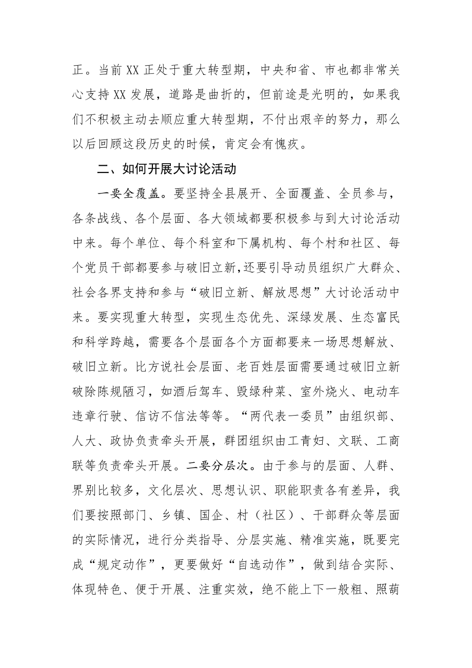 20201006在全县破旧立新思想解放大讨论活动部署会上的讲话.doc_第3页