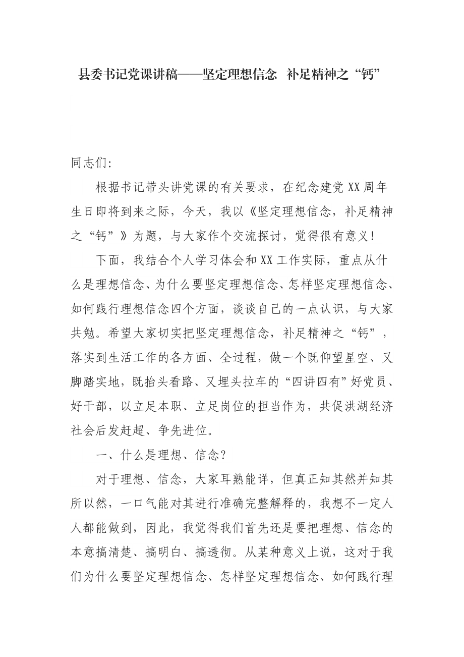 县委书记党课讲稿——坚定理想信念补足精神之“钙”.doc_第1页