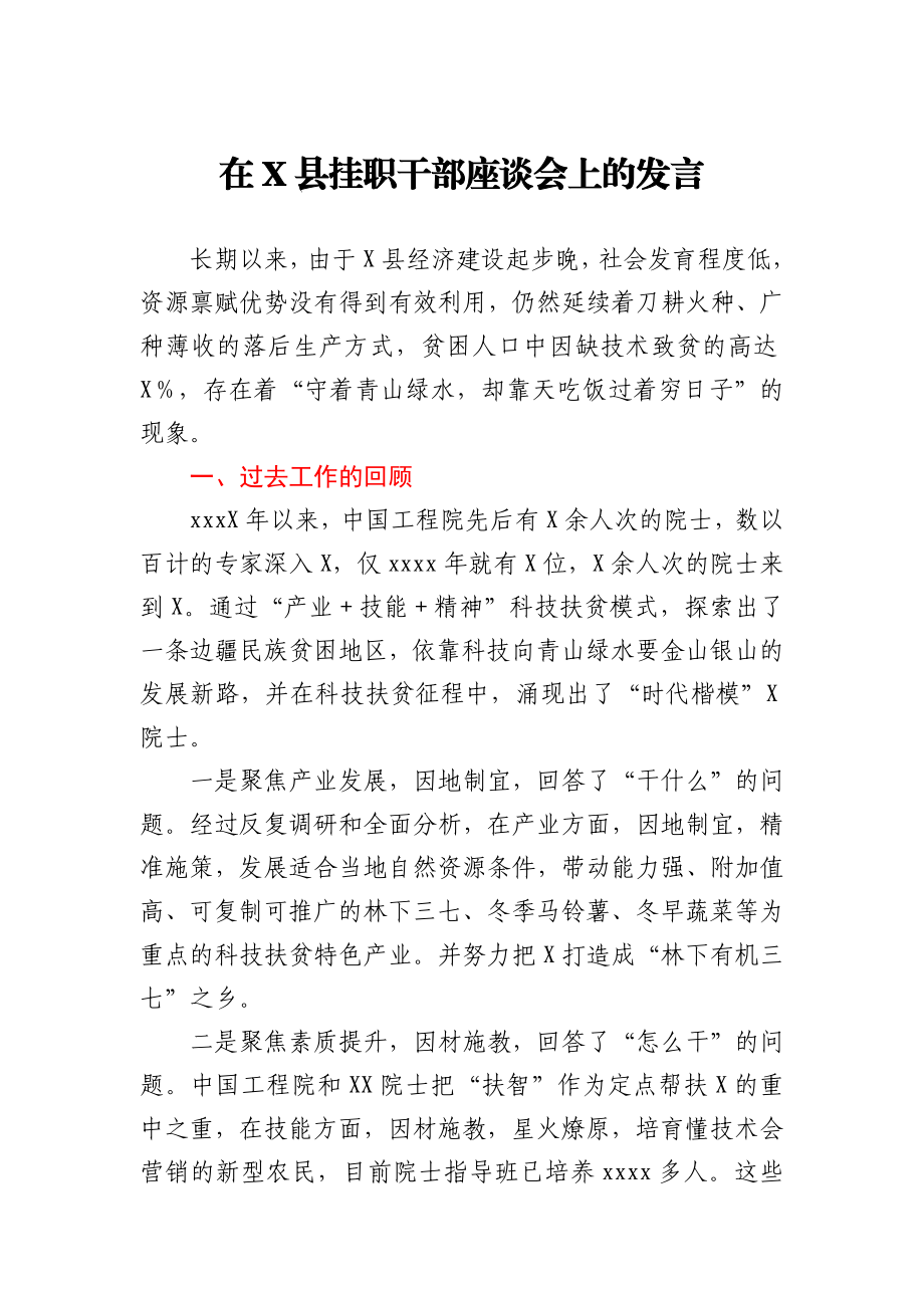 在X县挂职干部座谈会上的发言.docx_第1页