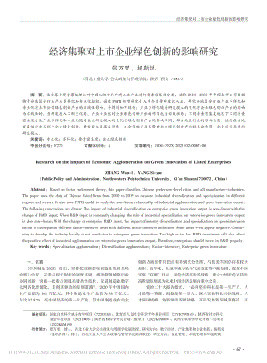 经济集聚对上市企业绿色创新的影响研究_张万里.pdf