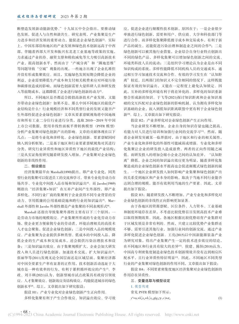 经济集聚对上市企业绿色创新的影响研究_张万里.pdf_第2页