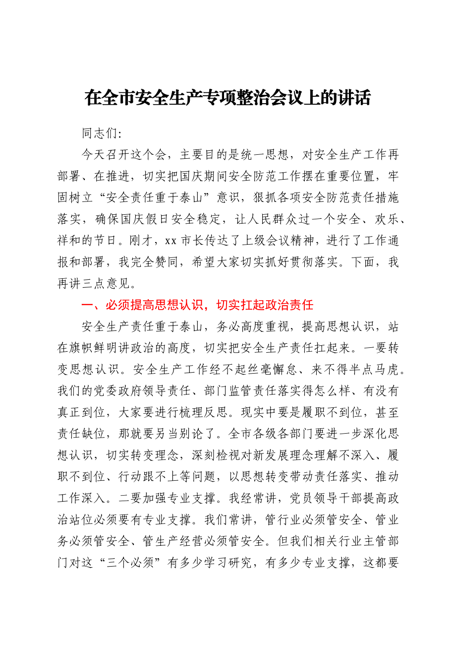 在安全生产专项整治会议上的讲话.docx_第1页