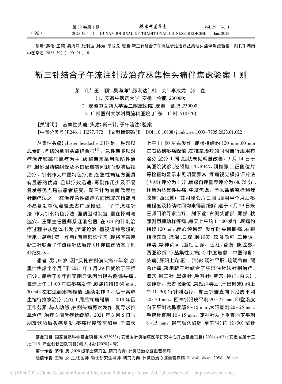 靳三针结合子午流注针法治疗丛集性头痛伴焦虑验案1则_茅伟.pdf_第1页