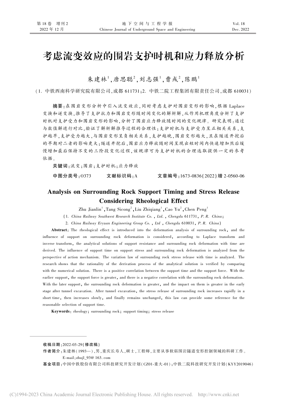 考虑流变效应的围岩支护时机和应力释放分析_朱建林.pdf_第1页