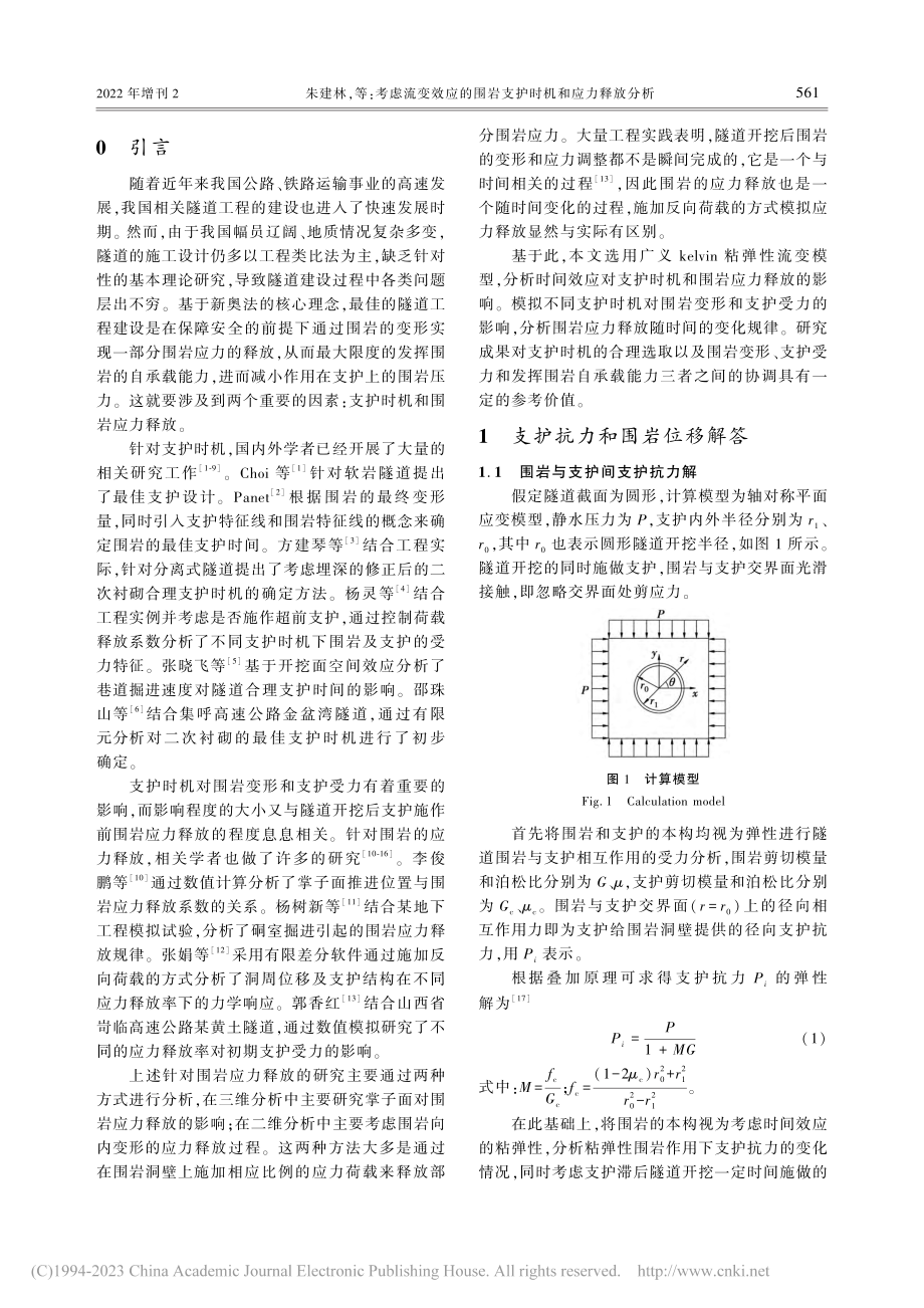 考虑流变效应的围岩支护时机和应力释放分析_朱建林.pdf_第2页