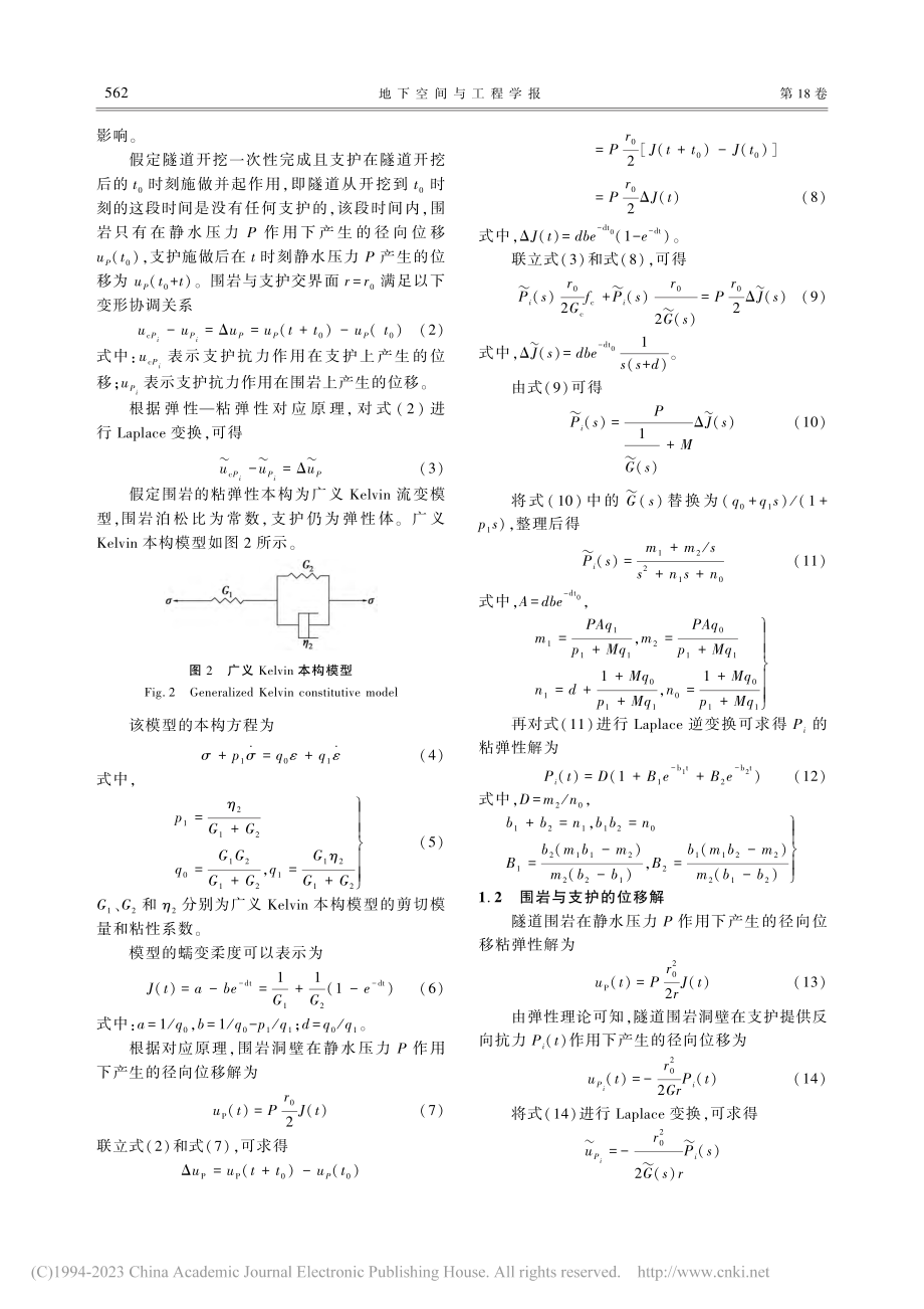 考虑流变效应的围岩支护时机和应力释放分析_朱建林.pdf_第3页