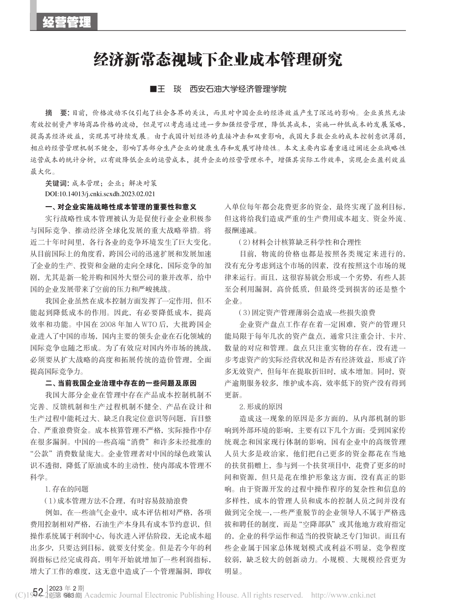 经济新常态视域下企业成本管理研究_王琰.pdf_第1页